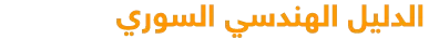الدليل الهندسي السوري - دليل المهندسين والمقاولين السوريين - دليل الهندسة والمقاولات