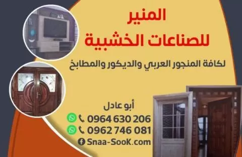 Al-Mounir Wooden Industries