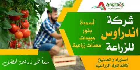 شركة اندراوس للزراعة ( في سوريا )