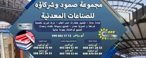 مجموعة صمود وشركاؤه للصناعات المعدنية 