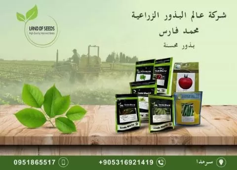 شركة عالم البذور الزراعية 