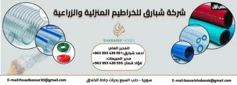 شركة شبارق للخراطيم المنزلية والزراعية 