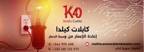 كابلات كيلدا 