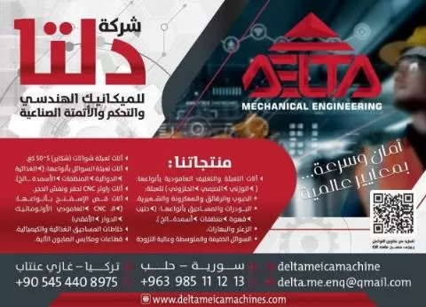 شركة دلتا للميكانيك الهندسي والتحكم والأتمتة الصناعية 