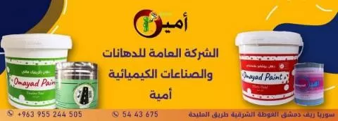 الشركة العامة للدهانات والصناعات الكيميائية أمية ( في سوريا )