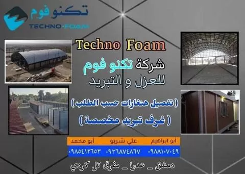 تكنوفوم ( عزل وتبريد )