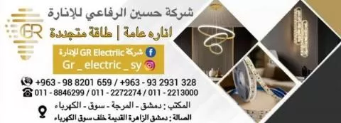 شركة حسين الرفاعي للإنارة 
