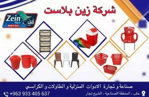 شركة زين بلاست ( سوريا )