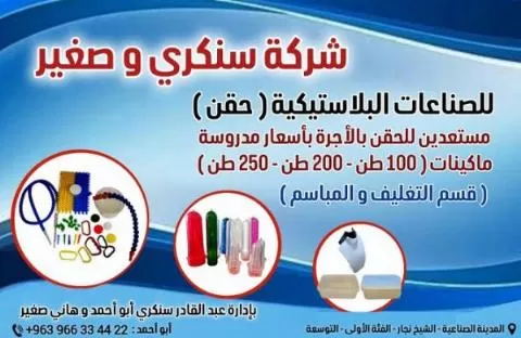 سنكري وصغير للصناعات البلاستيكية 