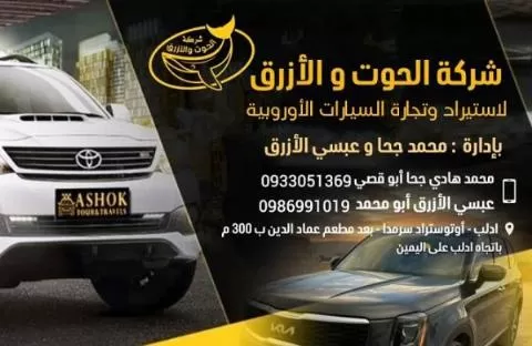 Al-Hout Al-Azraq Company (Syria)