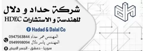 شركة حداد ودلال للهندسة والإستشارات (HDEC)