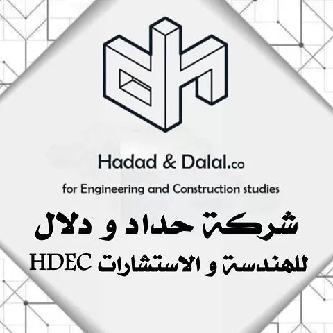 شركة حداد ودلال للهندسة والإستشارات (HDEC)