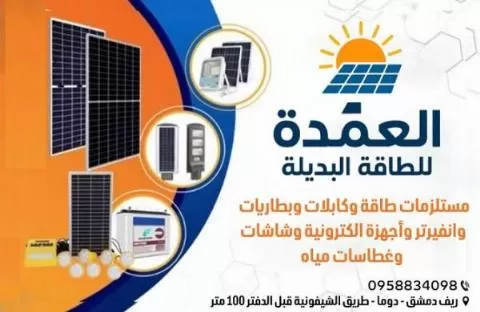 شركة العمدة للطاقة البديلة 