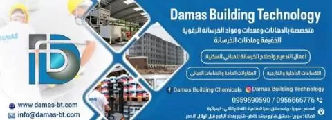 شركة داماس بيلدينغ تيكنولوجي 