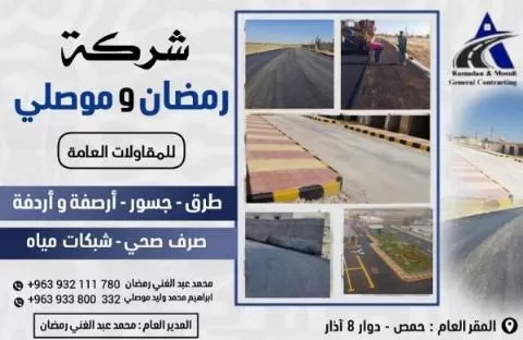 شركة رمضان وموصلي للمقاولات العامة 