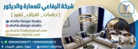 شركة الرفاعي للعمارة والديكور 