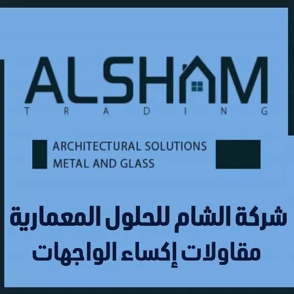 شركة الشام للحلول المعمارية 