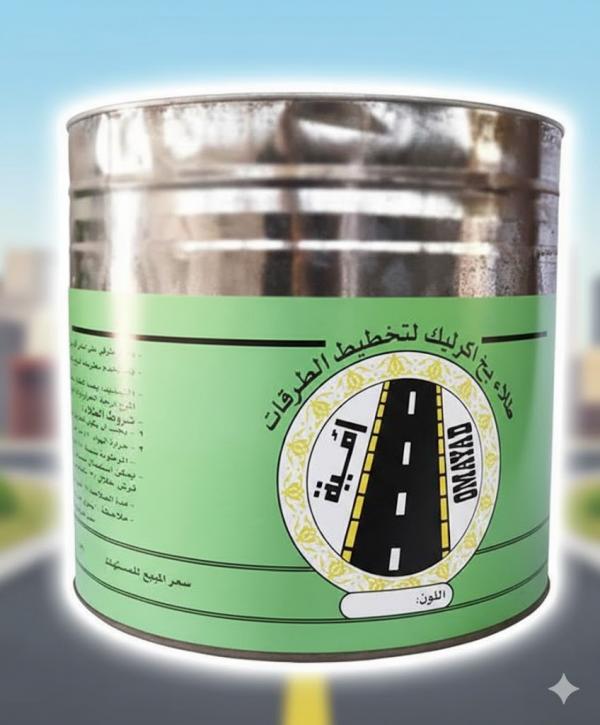              دهان بخ أكريليك للطرقات: الحل الأمثل لتخطيط الطرق بفعالية وجمال   المقال مقدم من  الشركة العامة للدهانات والصناعات الكيميائية/أمية