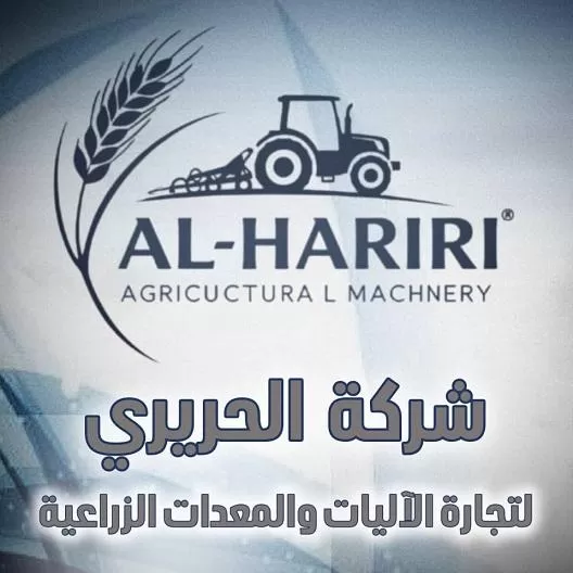 الحريري ( أليات ومعدات زراعية )