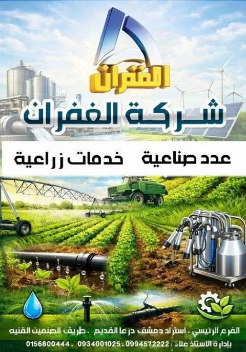 شركة الغفران للخدمات الزراعية والصناعية ( سوريا )