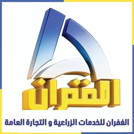 شركة الغفران للخدمات الزراعية والصناعية ( سوريا )