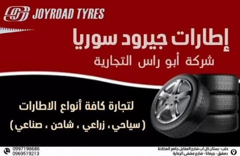 إطارات جيرود سوريا