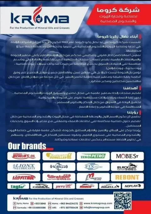 شركة كروما لتجارة وصناعة الزيوت والشحوم المعدنية ( سوريا )