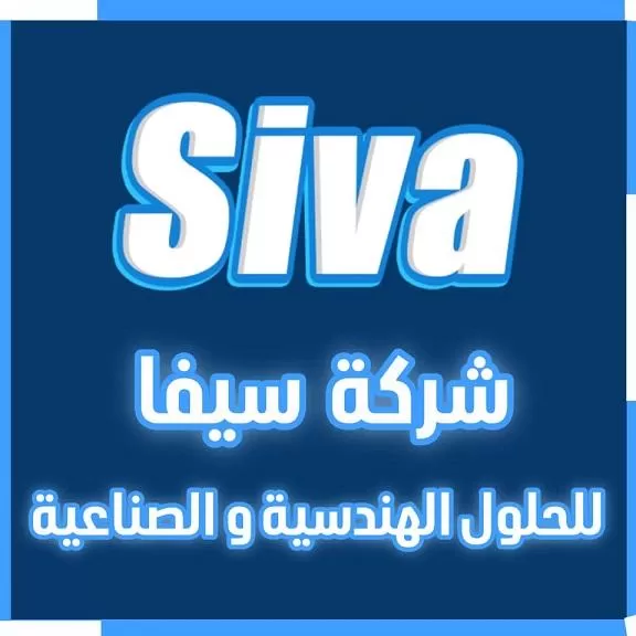 سيفا للحلول الهندسية والصناعية 