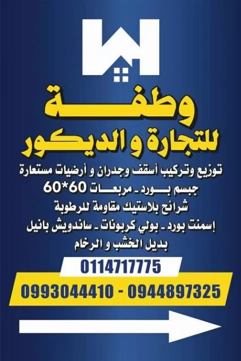 شركة وطفة للتجارة والديكور 