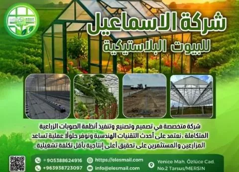 شركة الإسماعيل ( تصنيع بيوت بلاستيكية حديثة )