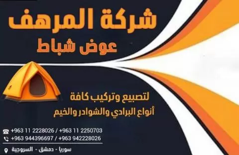 Al-Murhaf for the manufacture and installation of all types of curtains, awnings and tents