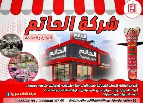 الحاتم للصناعة والتجارة 