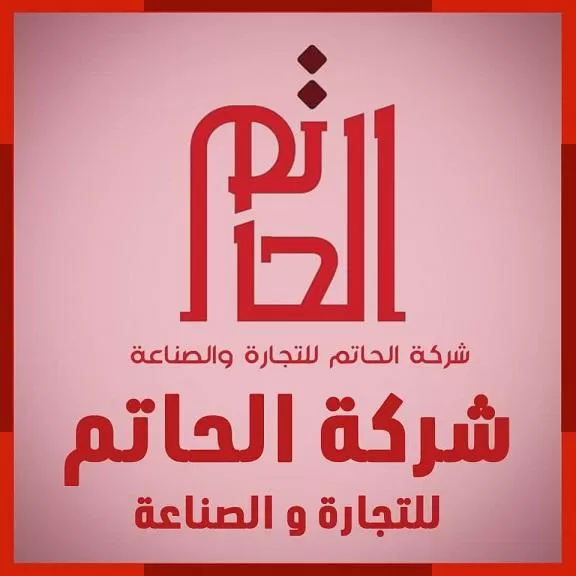 الحاتم للصناعة والتجارة 