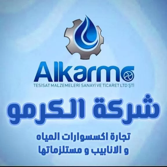 شركة الكرمو لتجارة إكسسوارات المياه والأنابيب ومستلزماتها 