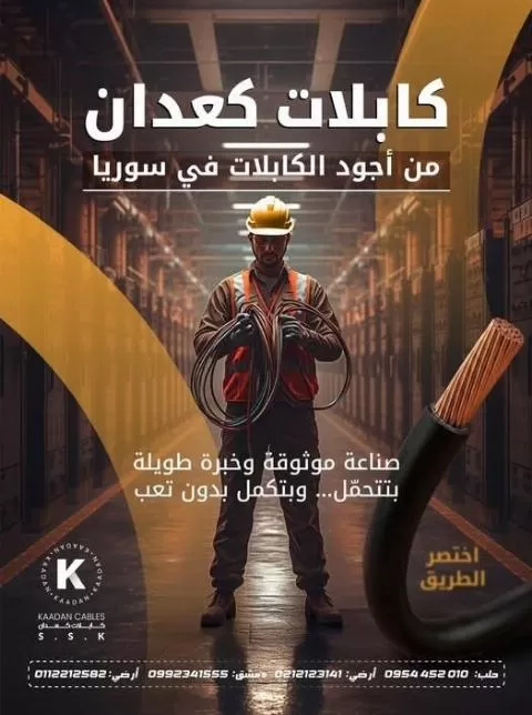 شركة كعدان للكابلات 