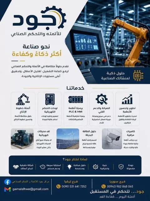 مركز جود للأتمتة والتحكم الصناعي ( سوريا )