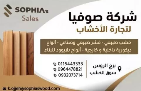 شركة صوفيا لتجارة الأخشاب 