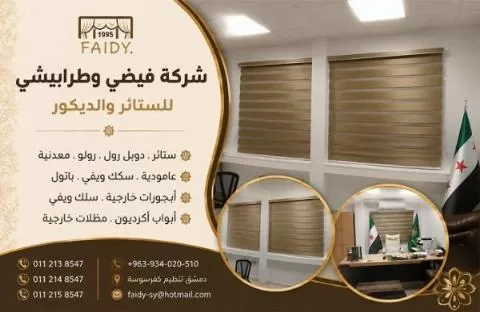 شركة فيضي وطرابيشي للستائر والديكور