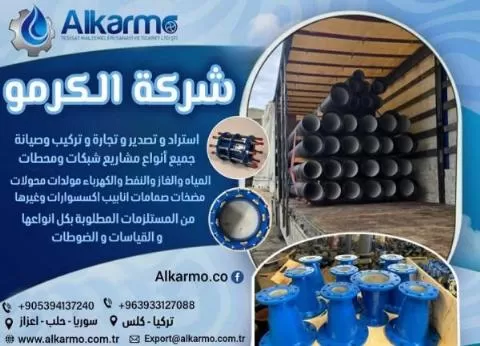 شركة الكرمو لتجارة إكسسوارات المياه والأنابيب ومستلزماتها 