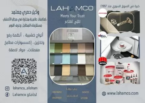 شركة لحامكو لاستيراد مستلزمات صناعة المطابخ وغرف النوم