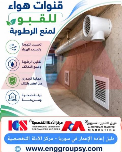 الحل الجذري للرطوبة والعفن في الأقبية: دراسة في أهمية أنظمة التهوية الهندسية