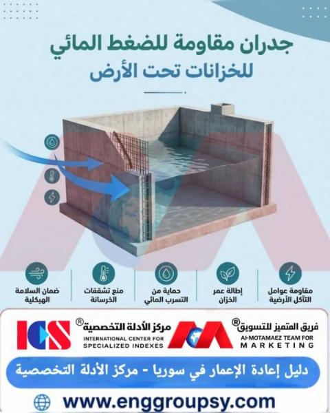 جدران مقاومة للضغط المائي للخزانات تحت الأرضية