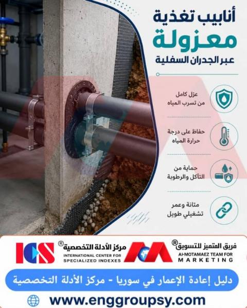 أنابيب تغذية معزولة عبر الجدران السفلية