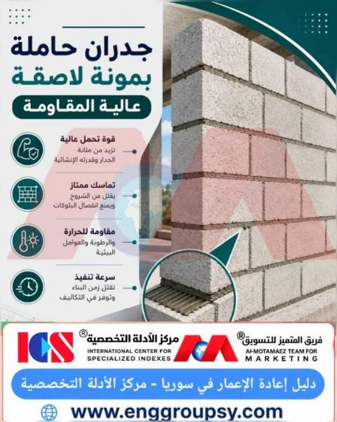 جدران المستقبل: طفرة البناء الحديث بالبلوكات الخرسانية والمونة اللاصقة