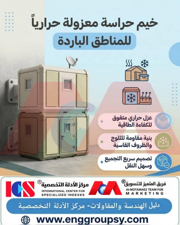 خيم حراسة معزولة حرارياً للمناطق الباردة الحل الهندسي المتقدم لتأمين مواقع العمل 