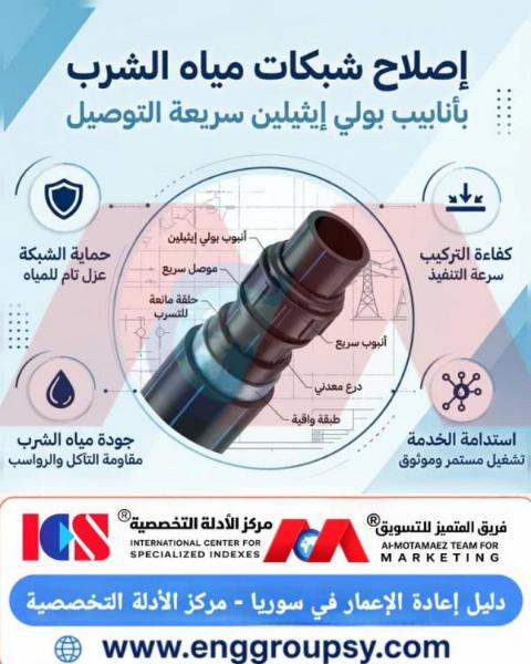 إصلاح شبكات مياه الشرب بأنابيب بولي إيثيلين سريعة التوصيل