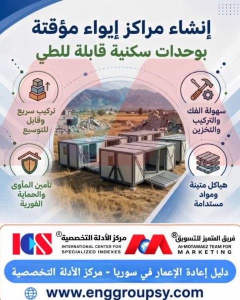حلول الإيواء السريع: مراكز إيواء مؤقتة
