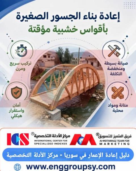 إعادة بناء الجسور الصغيرة بأقواس خشبية مؤقتة