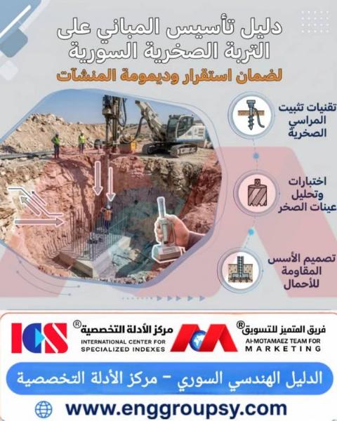 دليل تأسيس المباني على التربة الصخرية السورية لضمان استقرار وديمومة المنشآت