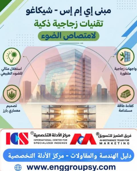 مبنى إي إم إس شيكاغو تقنيات زجاجية ذكية لامتصاص الضوء